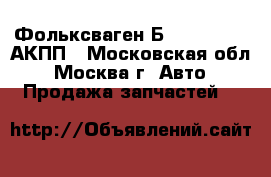  Фольксваген Б5 B5 1.8 aeb АКПП - Московская обл., Москва г. Авто » Продажа запчастей   